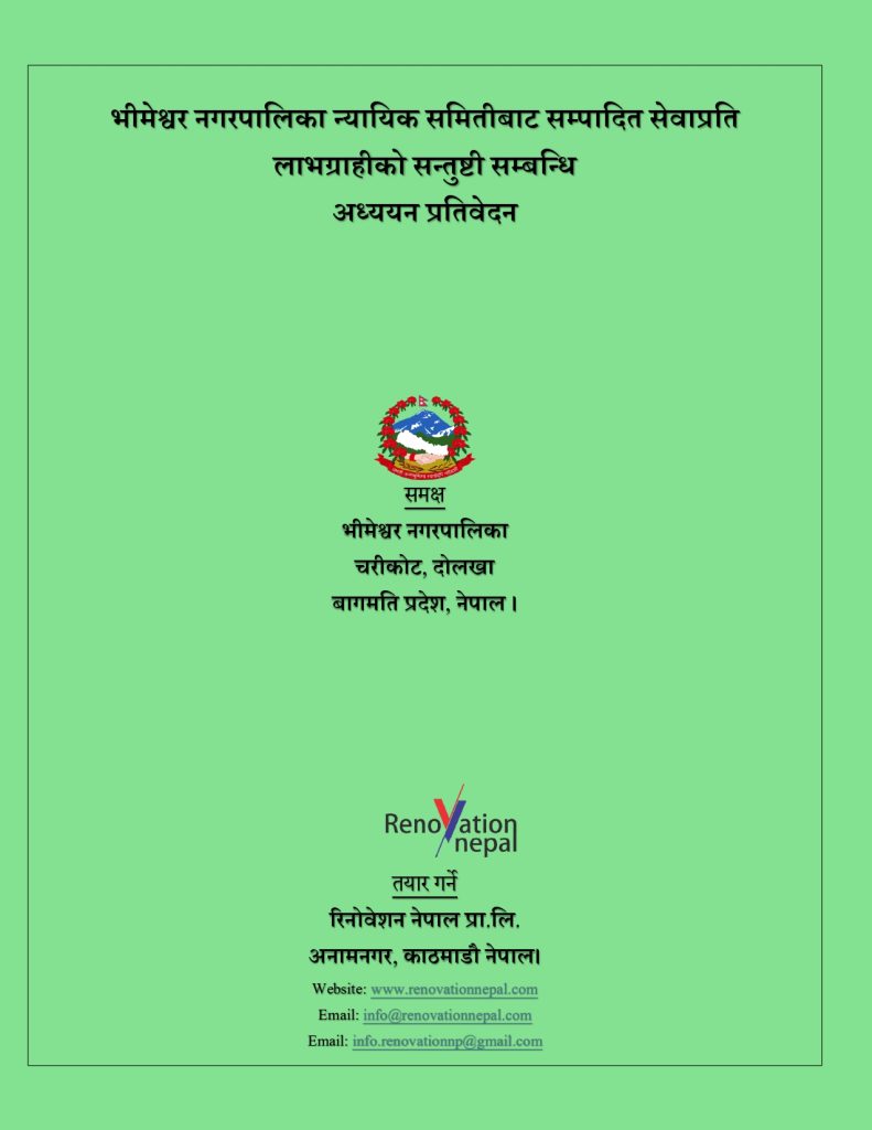 भीमेश्वर नगरपालिका न्यायिक समितिबाट सम्पादित सेवाप्रति लाभग्राहीको सन्तुष्टी सम्बन्धि अध्ययन प्रतिवेदन