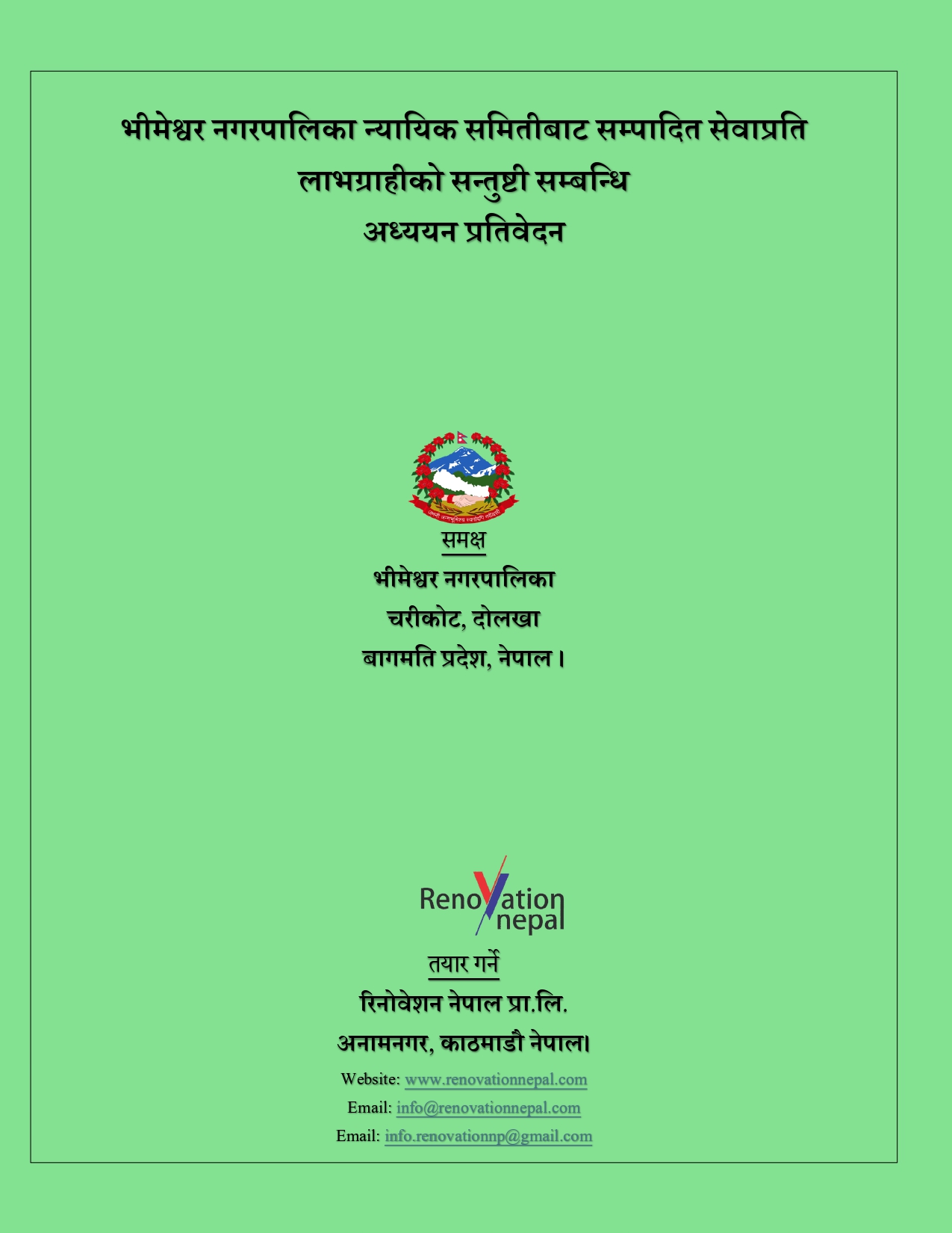भीमेश्वर नगरपालिका न्यायिक समितिबाट सम्पादित सेवाप्रति लाभग्राहीको सन्तुष्टी सम्बन्धि अध्ययन प्रतिवेदन